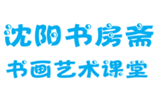 <沈阳快速写作>沈阳书房斋