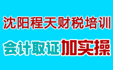 <沈阳会计证习题精讲班>沈阳程天财税培训