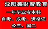 <辽宁地质工程职业学院>沈阳鑫财智教育