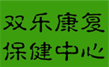 <沈阳颈椎病的治疗手法>沈阳双乐康复保健